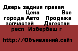 Дверь задния правая Touareg 2012 › Цена ­ 8 000 - Все города Авто » Продажа запчастей   . Дагестан респ.,Избербаш г.